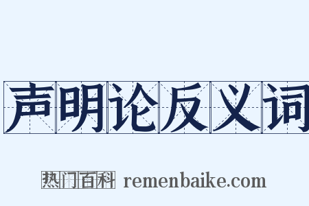 声明论反义词是什么意思的图片